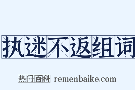 执迷不返组词是什么意思的图片